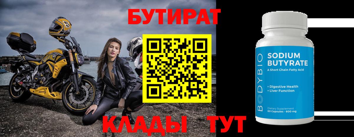Бутират бутандиол  Вход с VPN  Златоуст 