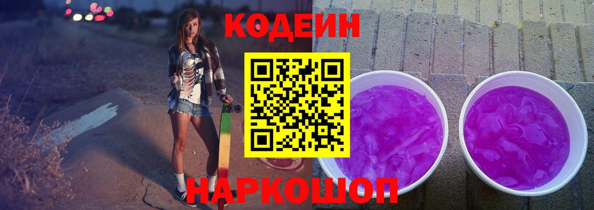 Codein Purple Drank  Вход с VPN  Златоуст 